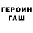 ГЕРОИН герыч Oleksandr Koenets